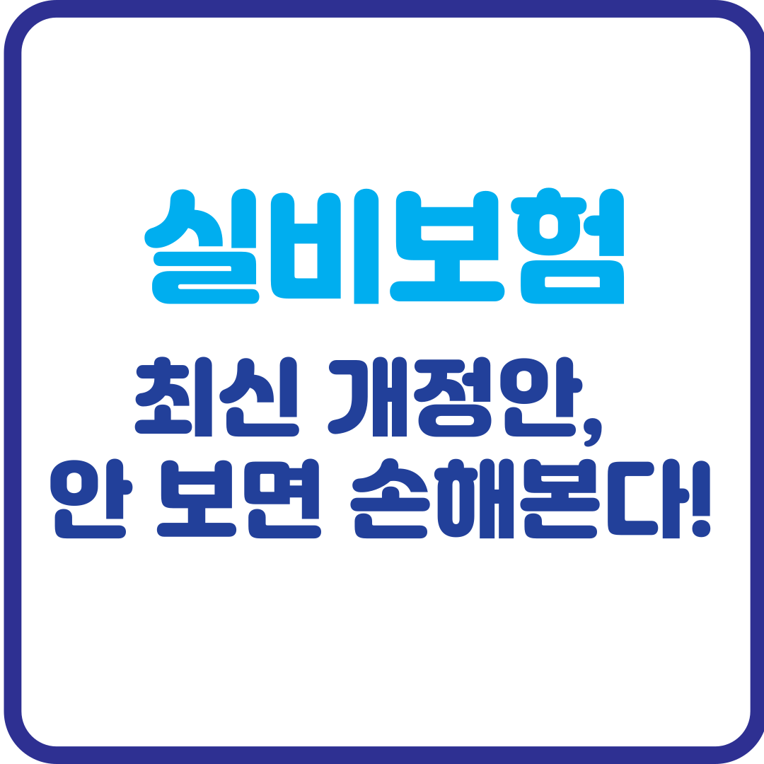 실비보험 최신 개정안, 안 보면 손해본다!