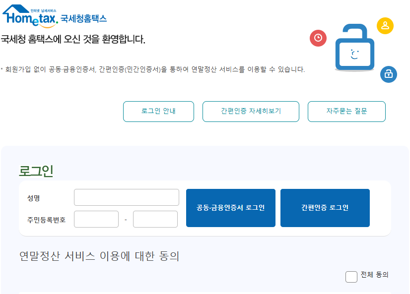 연말정산 간소화 서비스