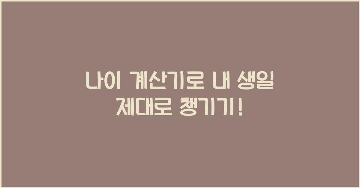 나이 계산기