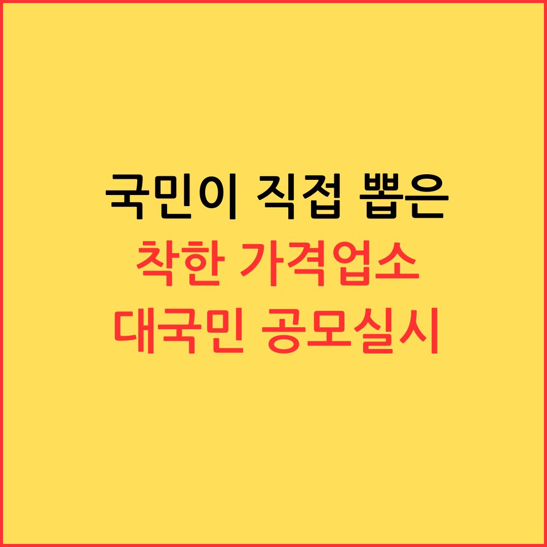 국민이 직접 뽑은 '착한 가격 업소' 대국민 공모 실시!