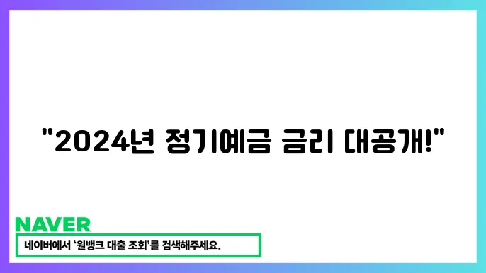 신협 정기예금 금리 추천 및 금리 비교 2024년 12월
