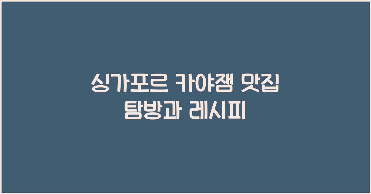 싱가포르 카야잼