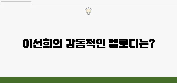 이선희 노래 모음, 히트곡 연속 듣기 추천