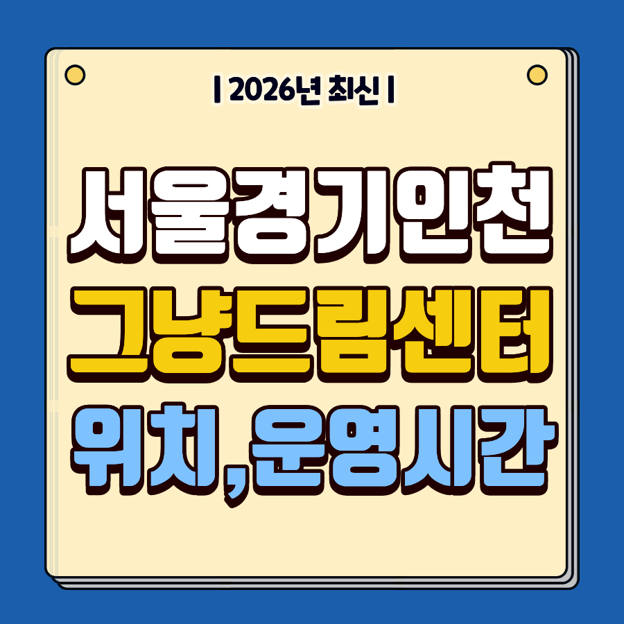 그냥드림센터 위치 시간