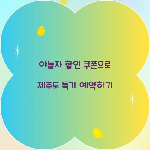 야놀자 할인