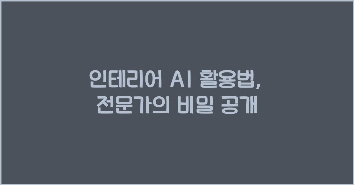 인테리어 ai