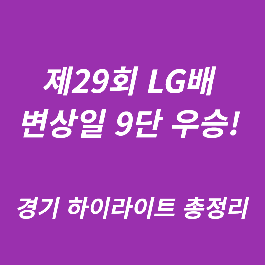 제29회 LG배 변상일 9단 우승