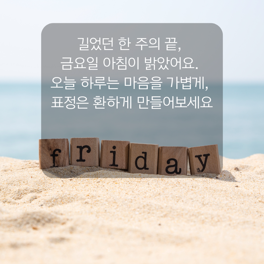 행복한 금요일 아침 인사말 문구 이미지 인사글 모음