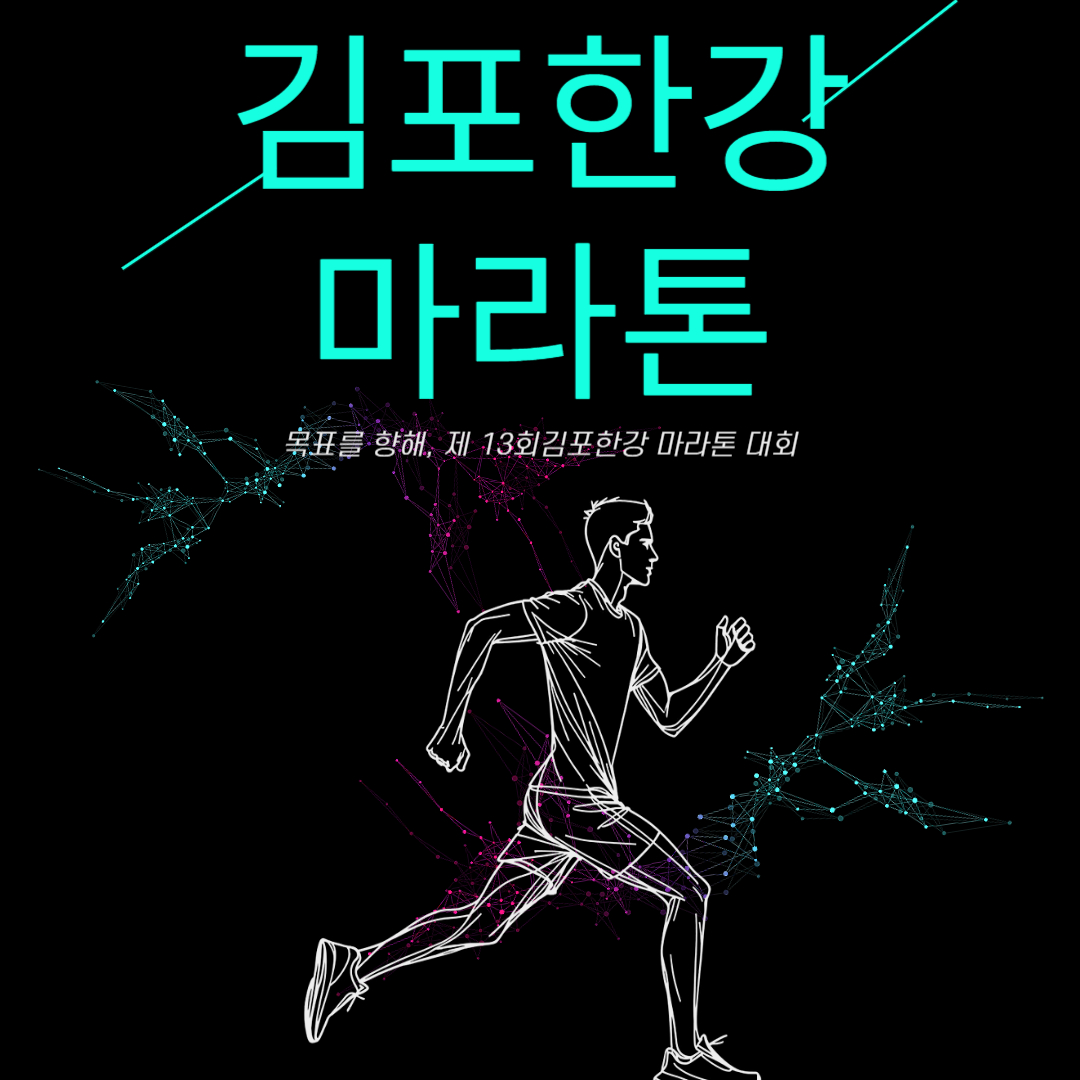 2025 김포한강 마라톤 신청 완주 팁