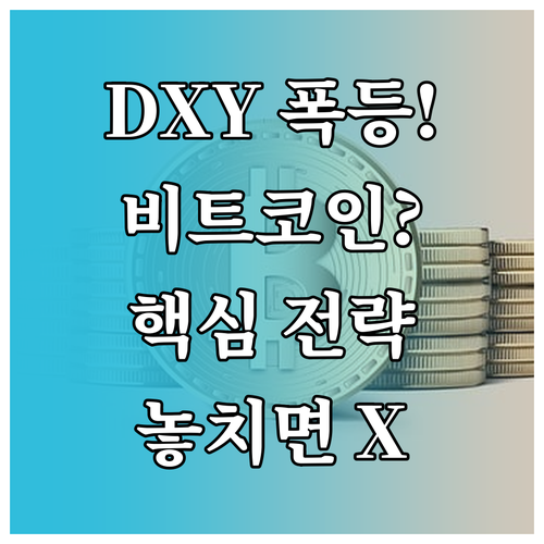 DXY 상승 압력 속 비트코인 투자자..