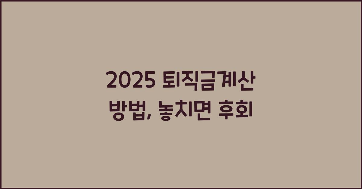 2025 퇴직금계산 방법