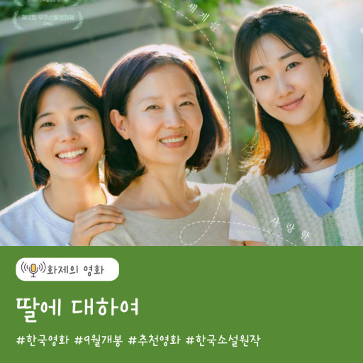 한국영화 딸에 대하여 포스터 입니다.