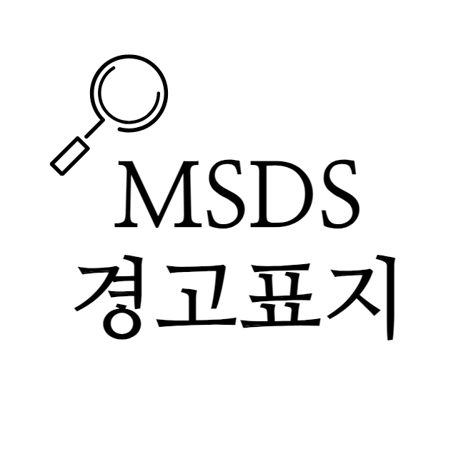MSDS 경고표지