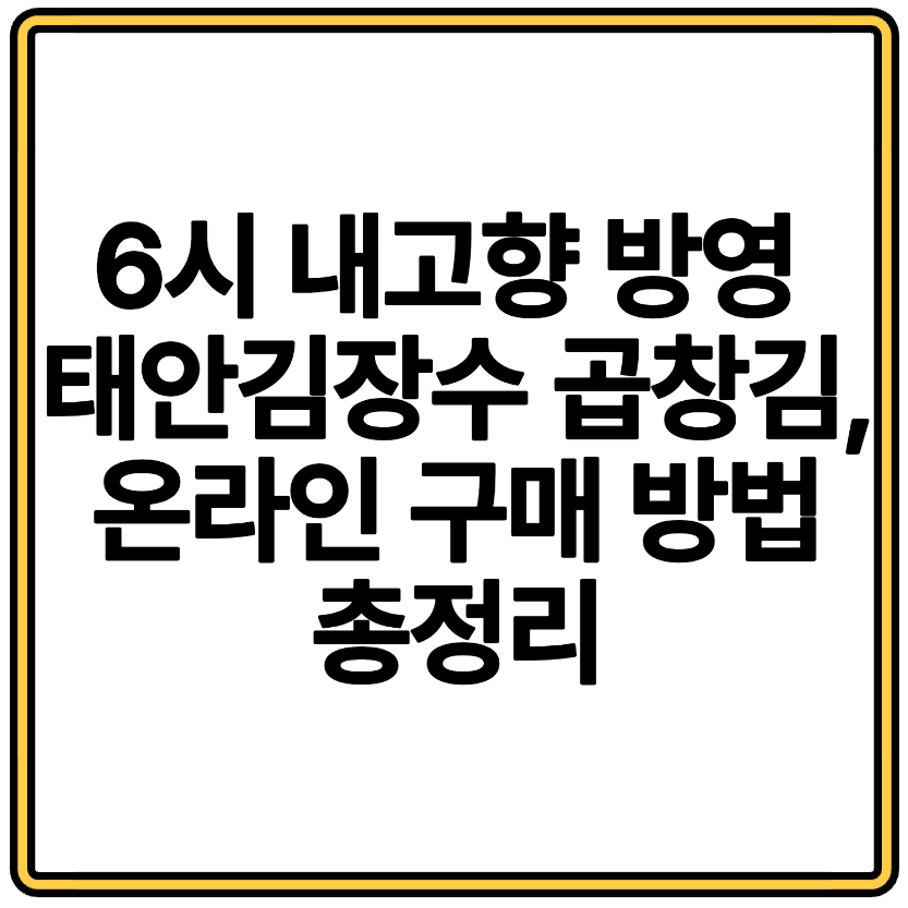 6시 내고향 방영 태안김장수 곱창김, 온라인 구매 방법 총정리