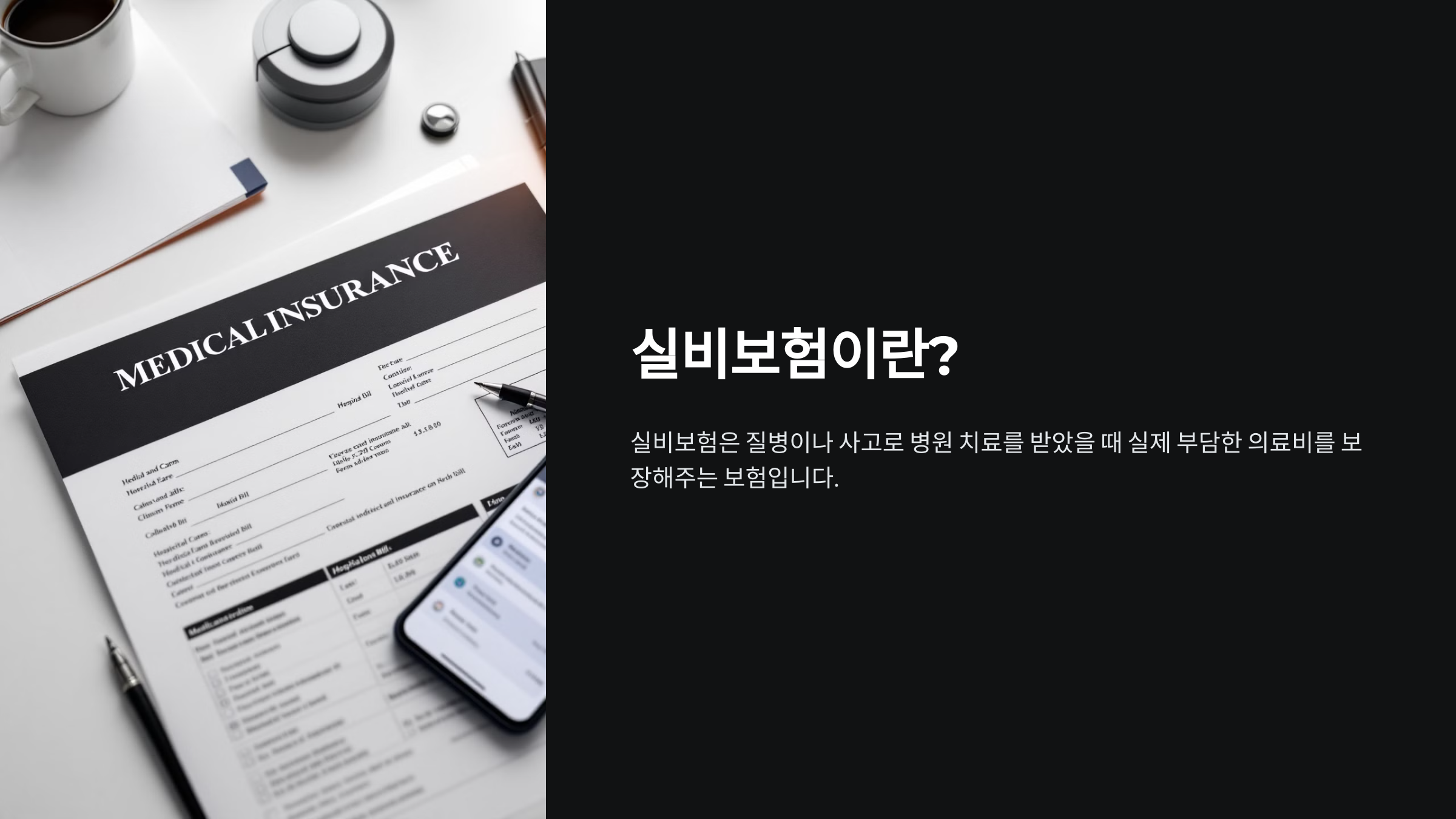 실비보험
