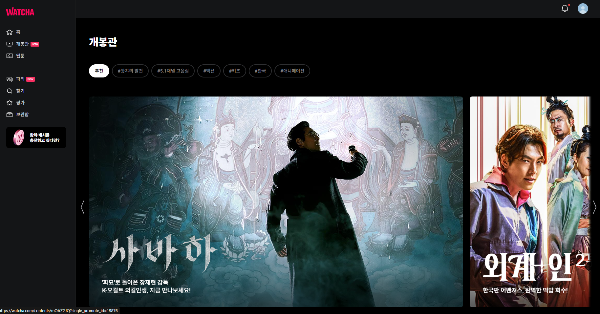 왓챠 개봉관