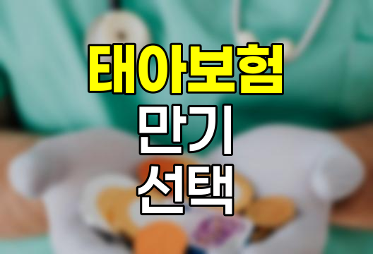 태아보험 만기 선택 전략
