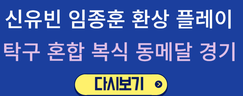 신유빈 임종훈 탁구 혼합 복식 동메달 획득 다시 보기