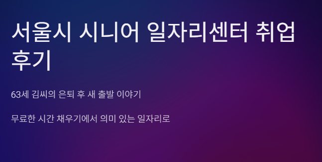 서울 시니어 일자리센터