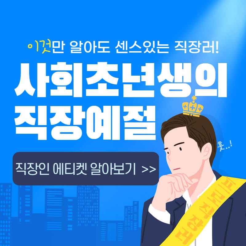 사회초년생-직장예절-썸네일