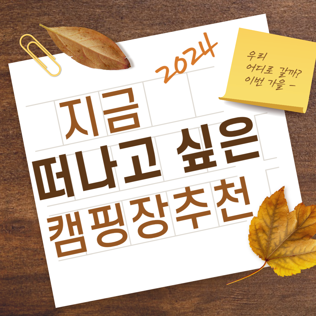 2024 가을 낭만 캠핑장 추천