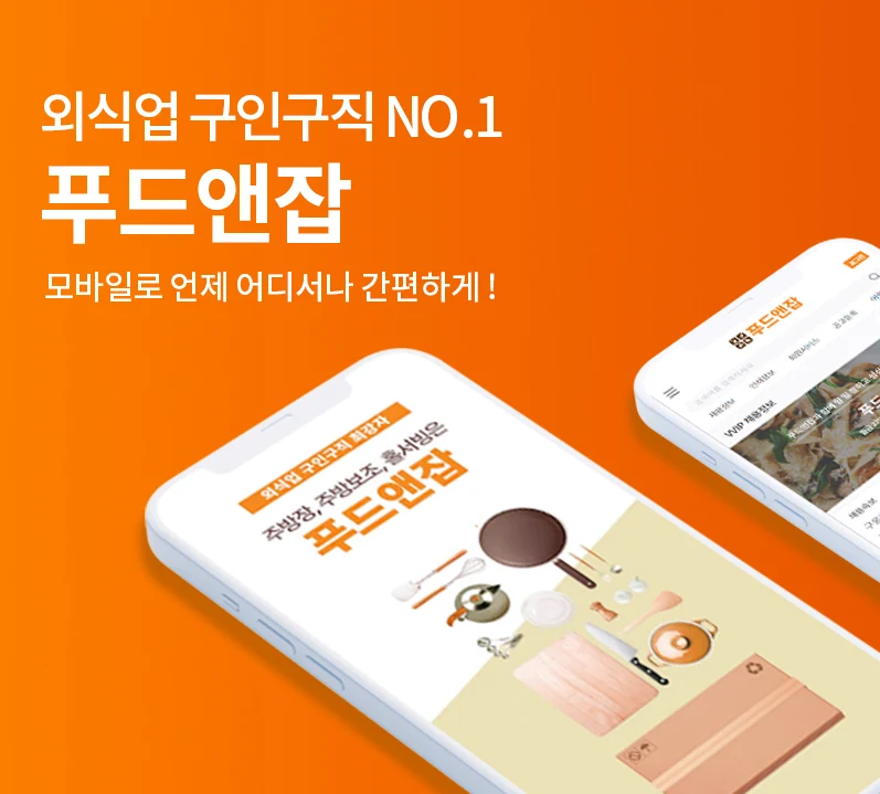 푸드앤잡 웹사이트