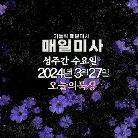 2024년 3월 27일 매일미사 성주간 수요일