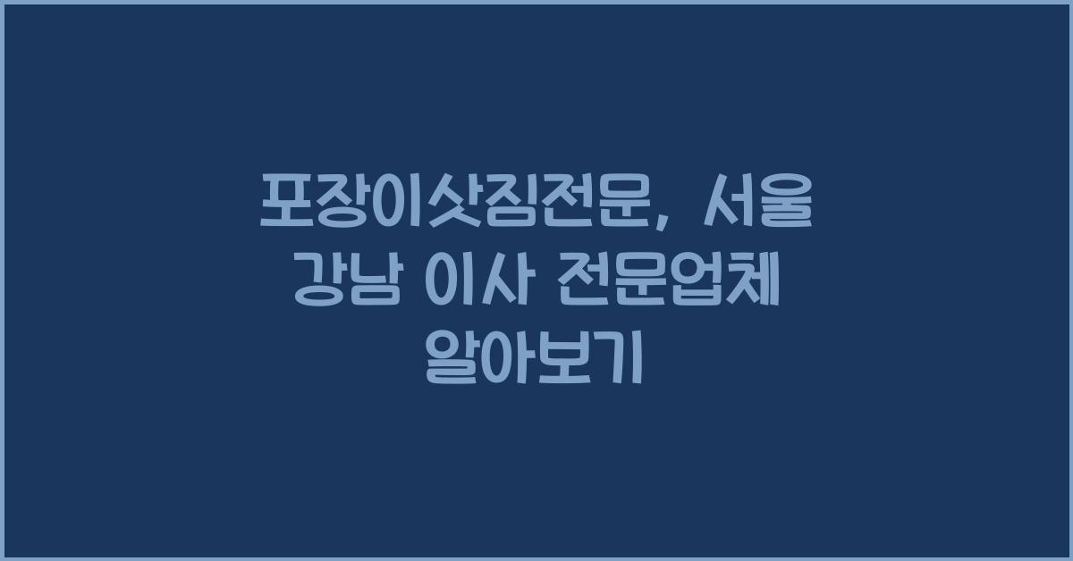 포장이삿짐전문