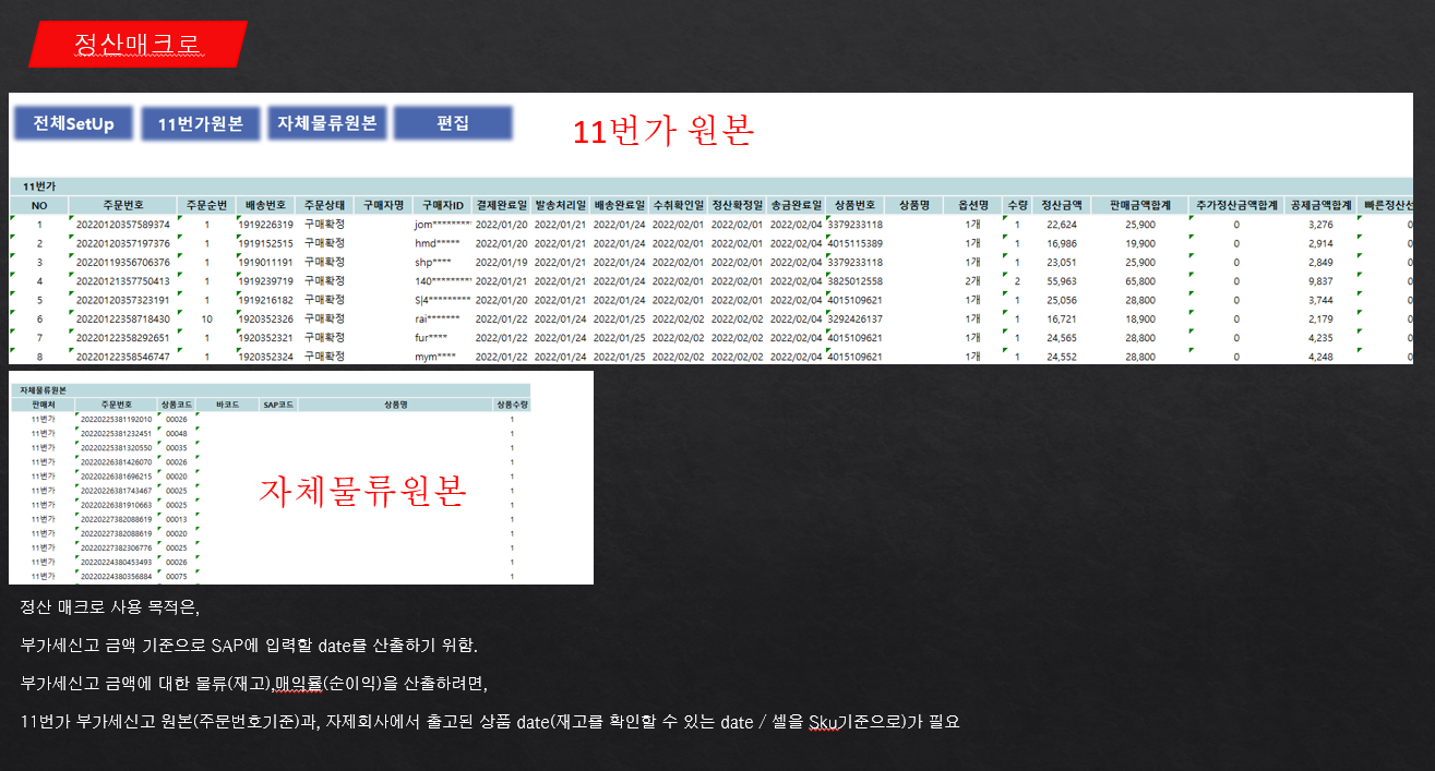 쇼핑몰 정산 자동화 화면