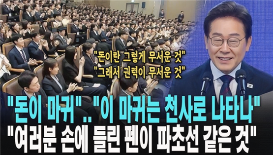 이재명 대통령은 신임 5급 공무원들에게 공직자는 국민의 권한을 위임받은 작은 신으로서, 파초선처럼 강력한 결재 권한을 휘두르게 된다고 강조했습니다. 그는 공직자의 판단 하나가 국민의 삶을 바꾸기에 방향성과 성실함, 청렴이 필수라고 역설했습니다. 특히 “돈은 마귀”라며 유혹을 경계하고, 권력을 국민을 위한 책임으로 사용할 것을 당부했습니다.