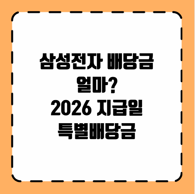삼성전자 배당금 얼마 2026 지급일 특별배당금