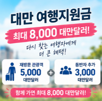 대만 여행지원금 신청방법 대만관광청 홈페이지