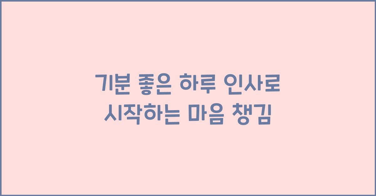 기분 좋은 하루 인사
