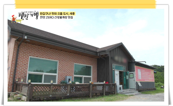 백반기행 세종 간장꽃게장 통삼겹바비큐 정보