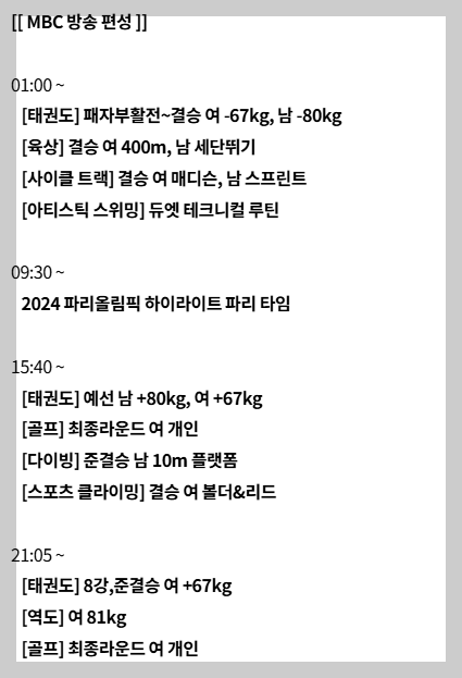 2024 파리올림픽 8월 10일 MBC 중계일정