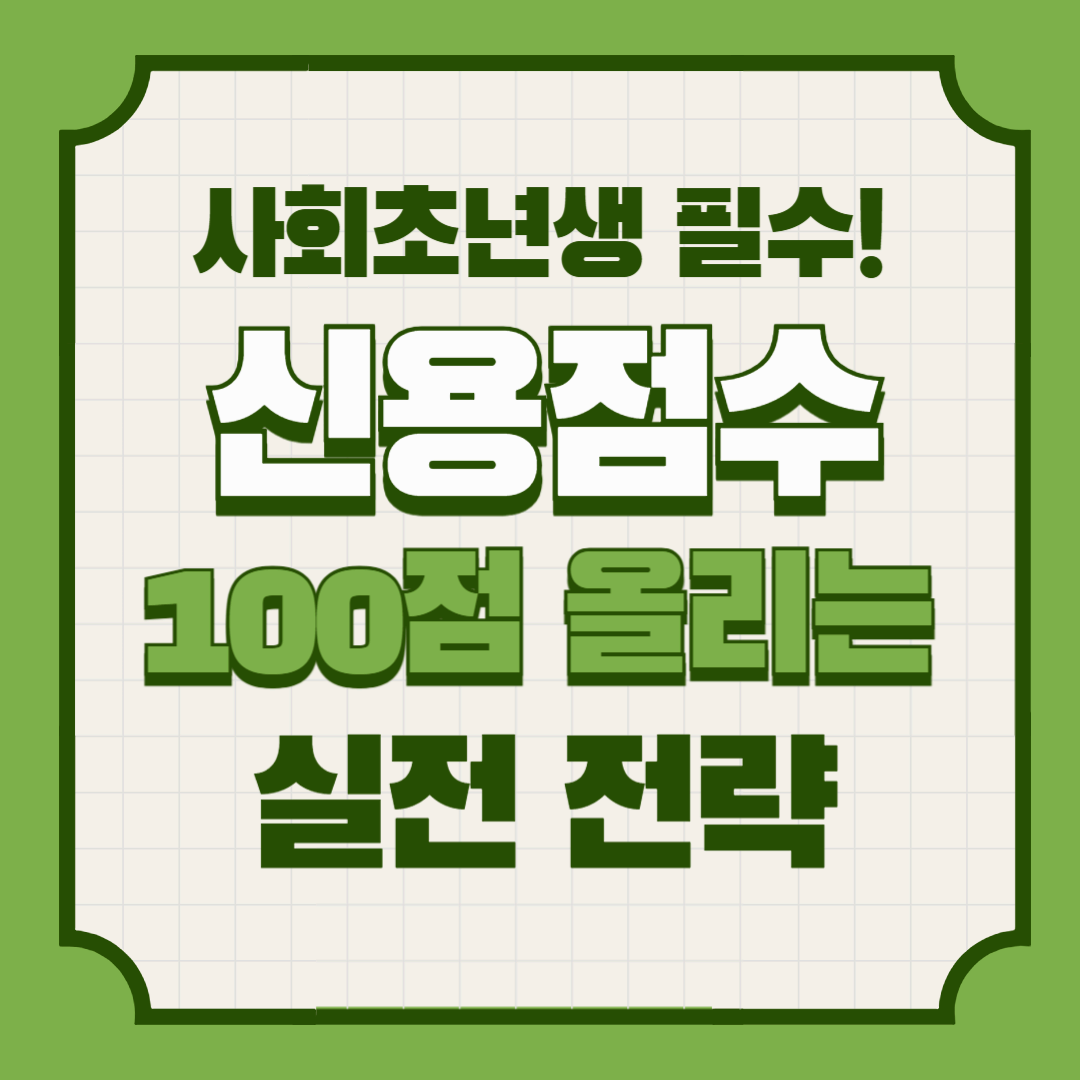사회초년생 필수! 신용점수 100점 올리는 실전 전략