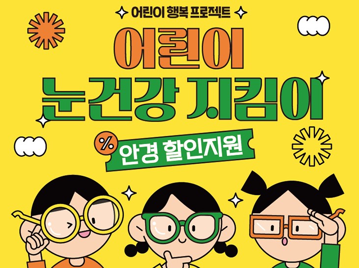 눈건강 지킴이 안경 할인지원