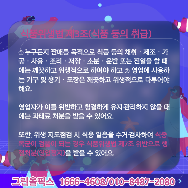 식품위생법 제3조(식품 등의 취급)