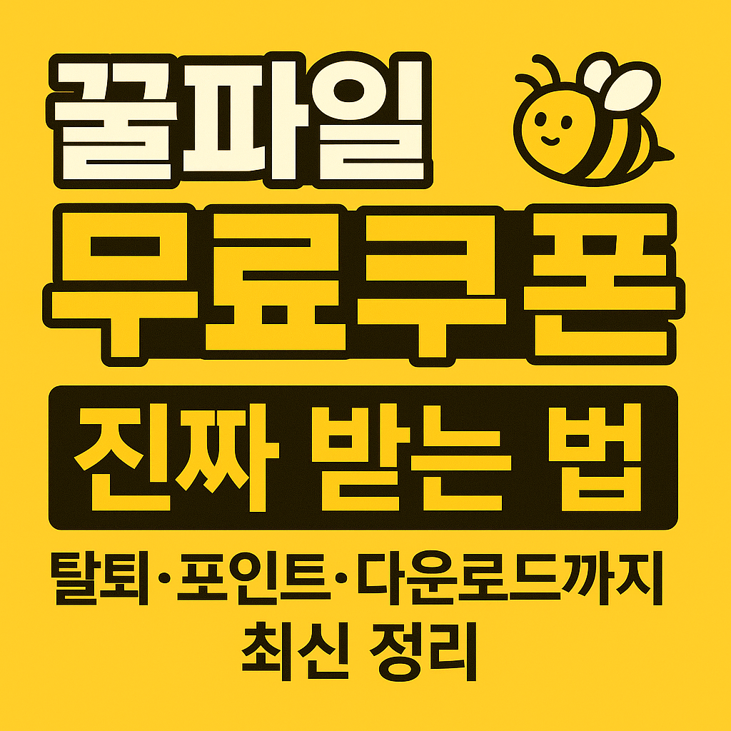 꿀파일-무료다운로드-탈퇴-포인트