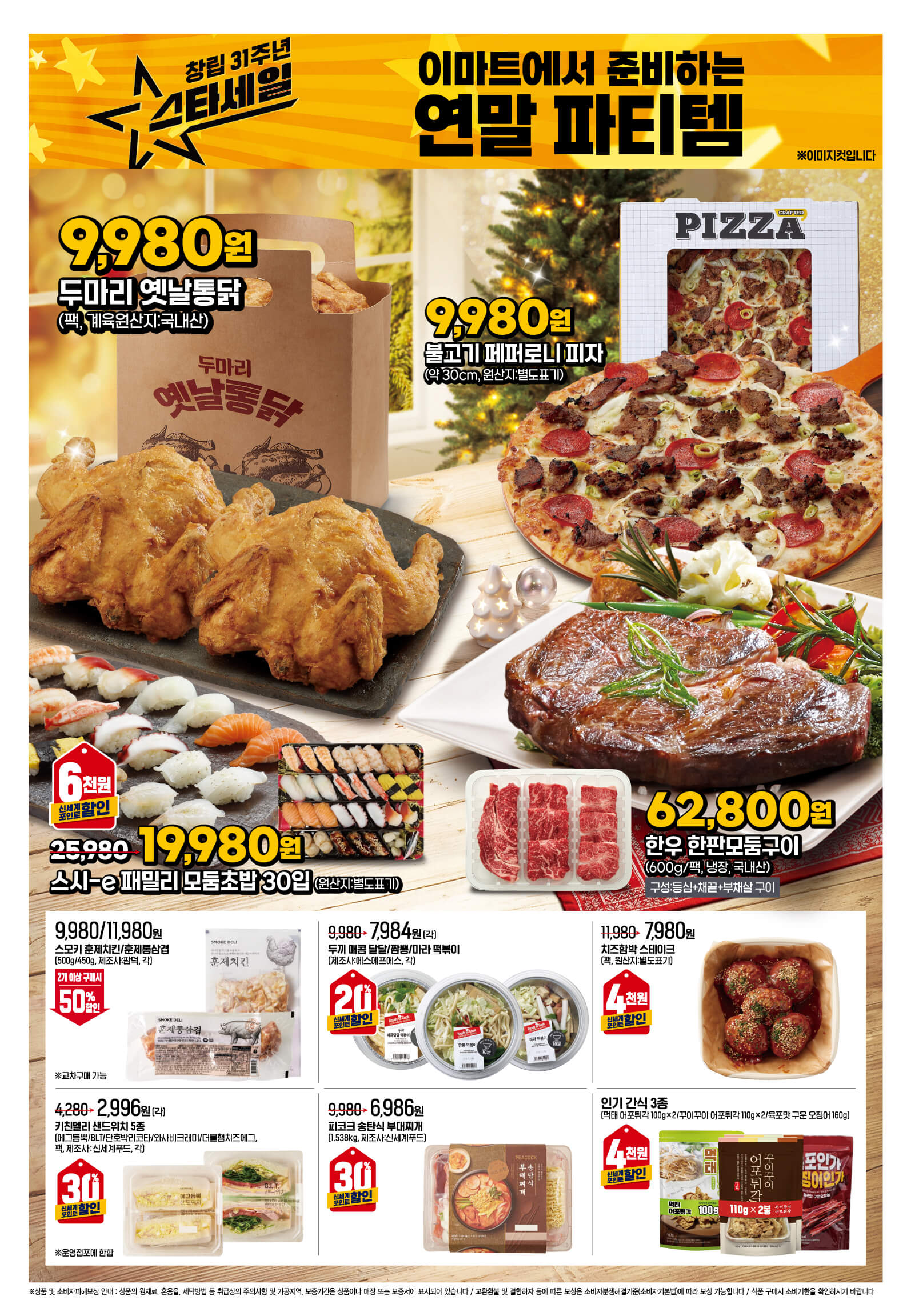 2024 이마트 창립 31주년 스타세일 행사 기간 품목 안내