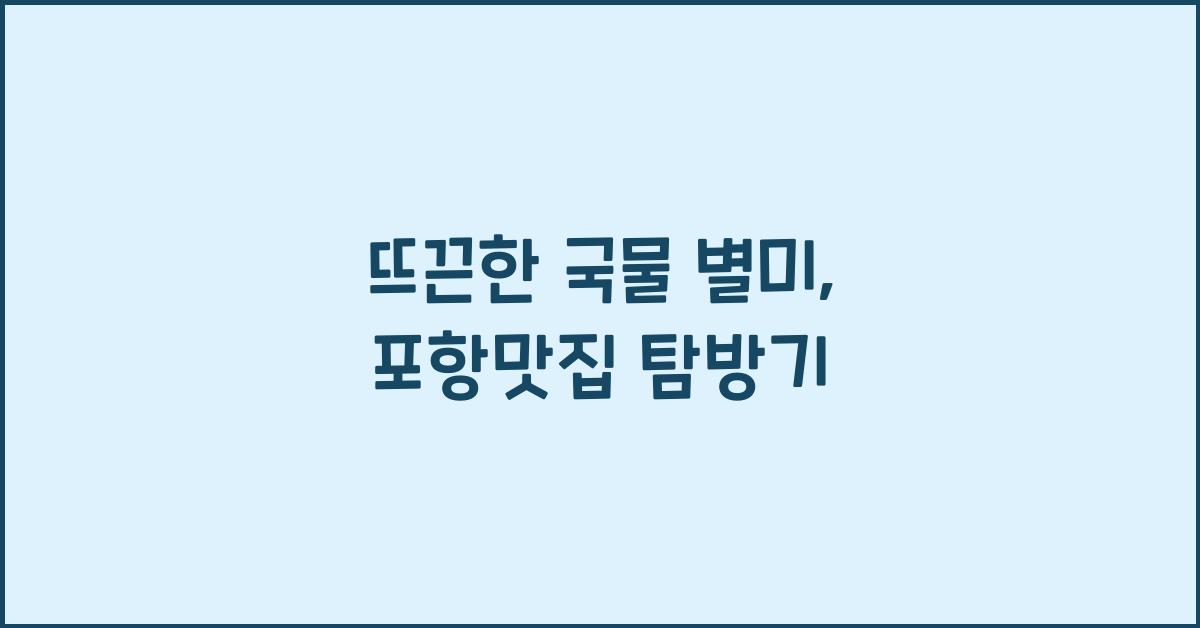 포항맛집