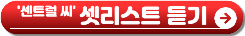센트럴 씨 내한