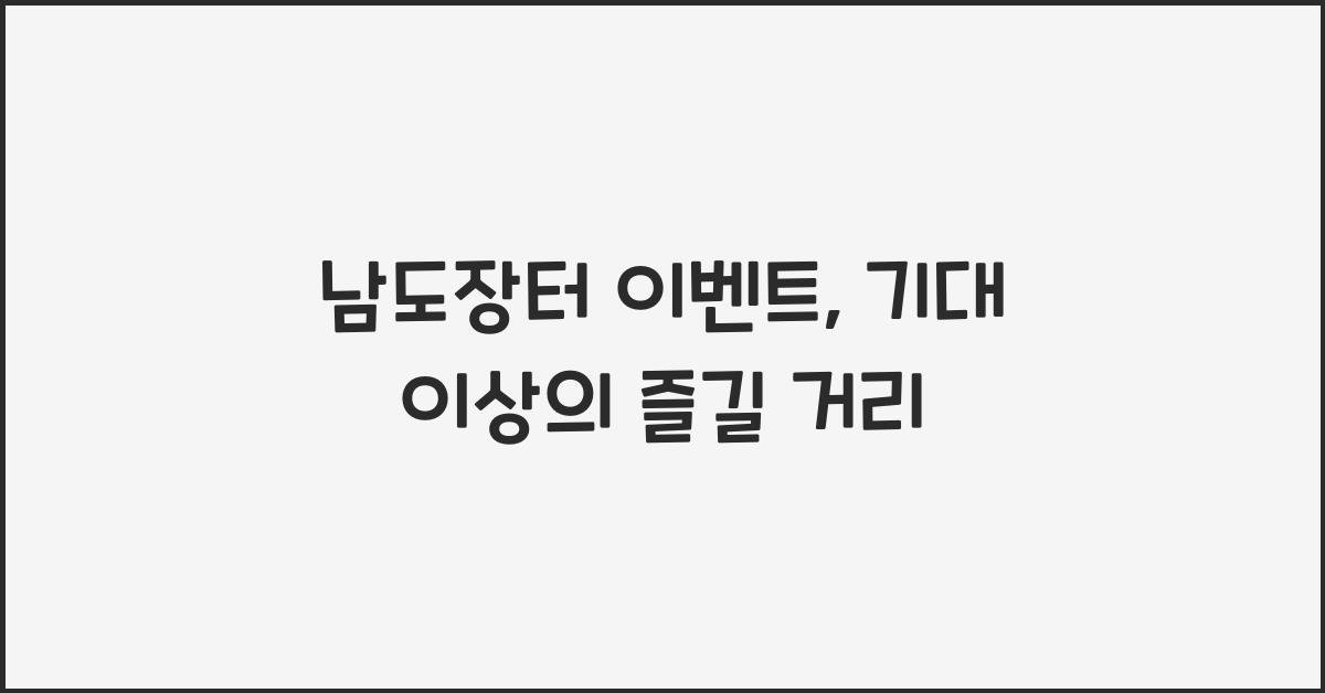 남도장터 이벤트