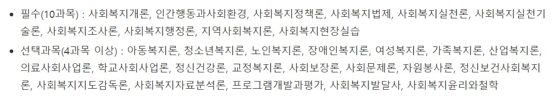 사회복지사 2급 이수 교과목 정리표