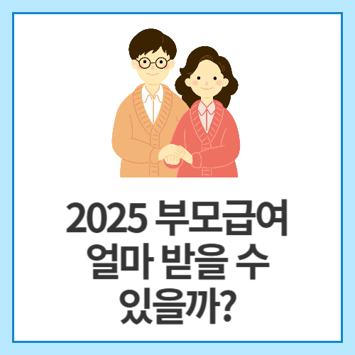 2025-부모급여-얼마-받을-수-있을까