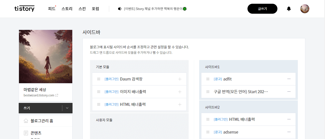 티스토리 사이드바 설정 - 배너출력 추가