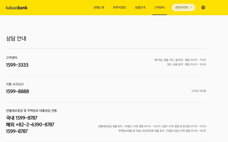 카카오뱅크 상담 안내 홈페이지
