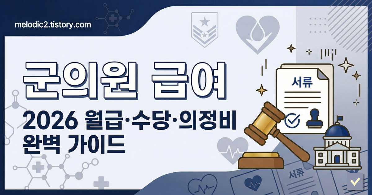 군의원 급여 2026 월급 수당 의정비 완벽 가이드