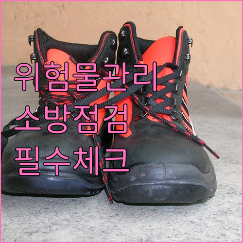 위험물 저장소 관리 기준과 소방 시설..