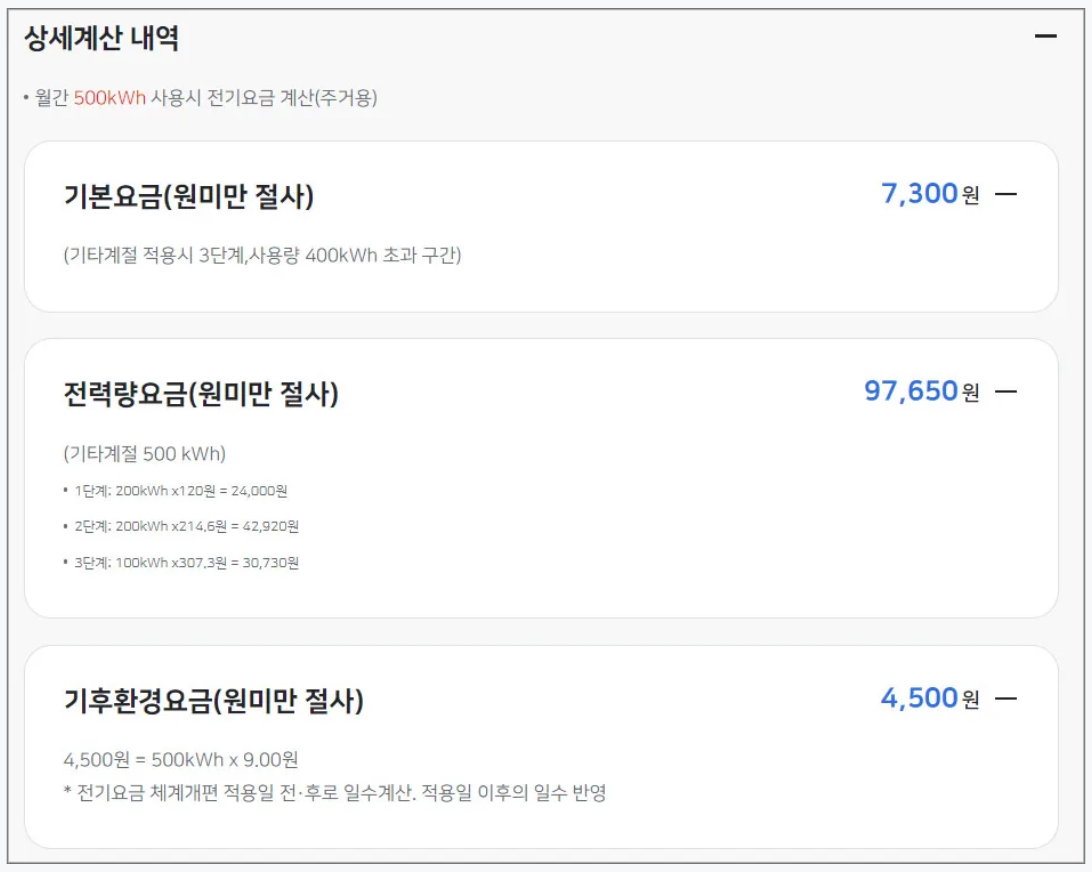 전기요금-상세내역